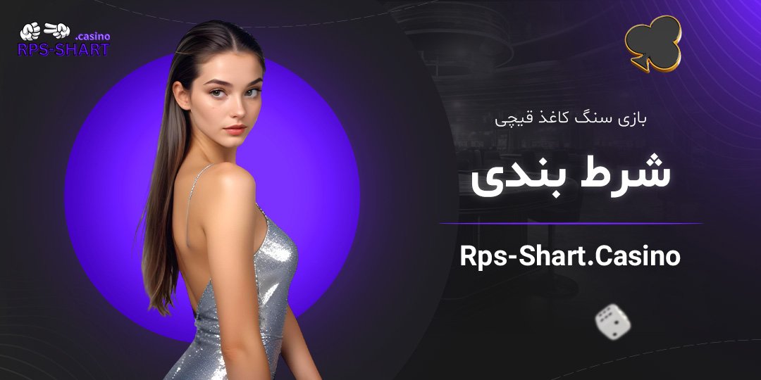 بازی-سنگ-کاغذ-قیچی-شرط-بندی